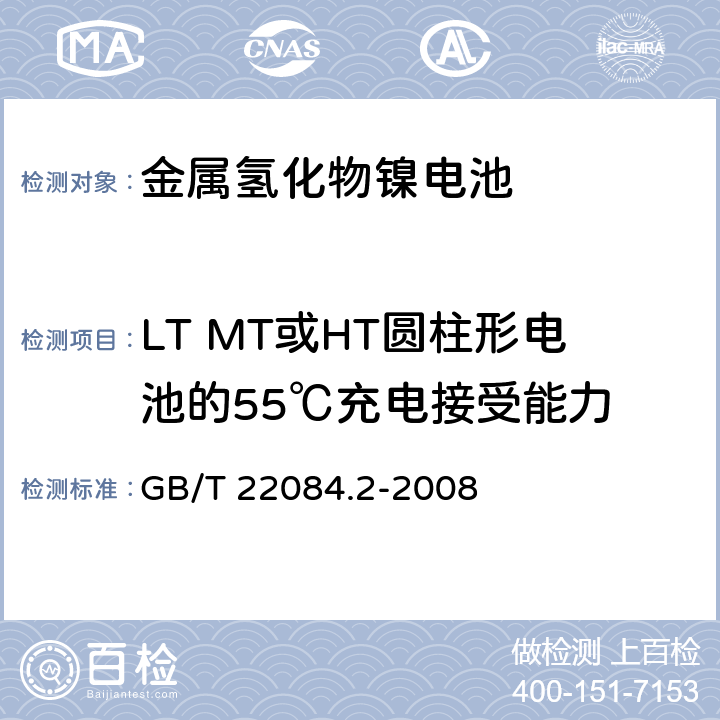 LT MT或HT圆柱形电池的55℃充电接受能力 含碱性或其他非酸性电解质的蓄电池和蓄电池组-便携式密封单体蓄电池 第二部分金属氢化物镍电池 GB/T 22084.2-2008 7.9