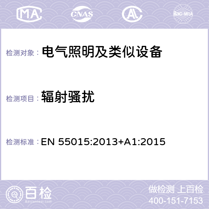 輻射騷擾 電氣照明和類似設備的無線電騷擾特性的限值和測量方法 EN 55015:2013+A1:2015 4