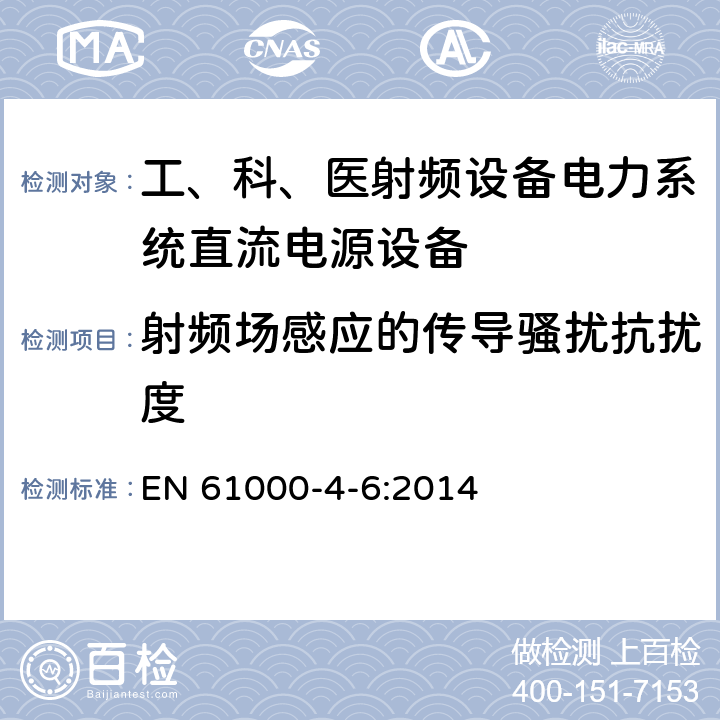 射频场感应的传导骚扰抗扰度 电磁兼容 试验和测量技术 第6部分：射频场感应的传导骚扰抗扰度试验 EN 61000-4-6:2014