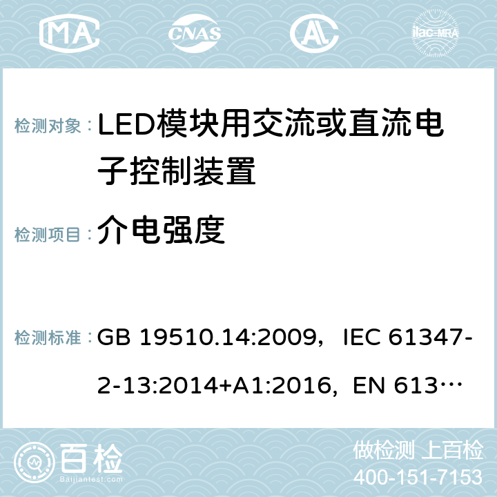 介电强度 灯的控制装置 第14部分：LED模块用交流或直流电子控制装置的特殊要求 GB 19510.14:2009，IEC 61347-2-13:2014+A1:2016, EN 61347-2-13:2014+A1:2017, AS 61347.2.13:2018 12(12)