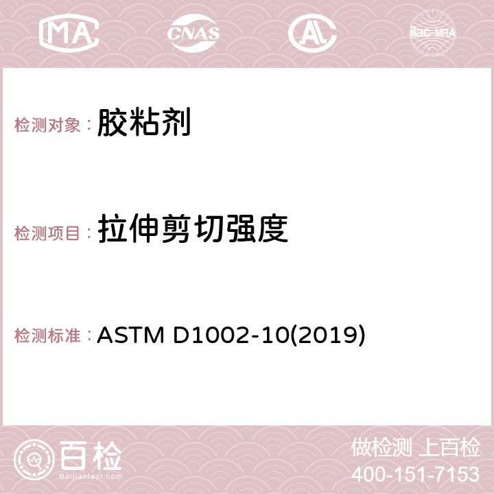 拉伸剪切强度 用拉力负载法测定单面搭接粘结的金属试样表面剪切强度的标准试验方法(金属对金属) ASTM D1002-10(2019)