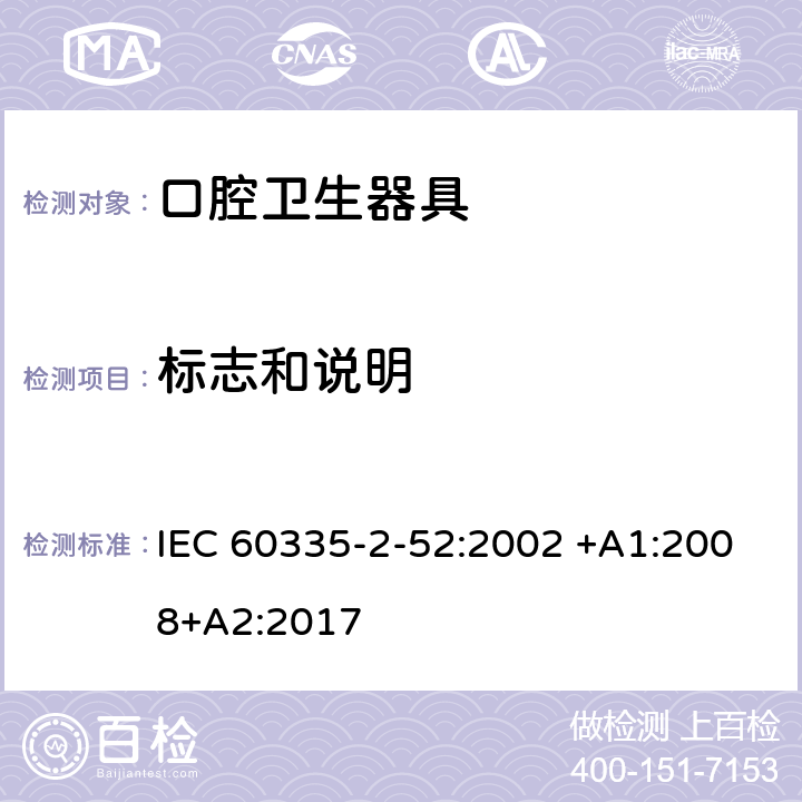 標志和說明 家用和類似用途電器的安全 第2-52部分:口腔衛(wèi)生器具的特殊要求 IEC 60335-2-52:2002 +A1:2008+A2:2017 7