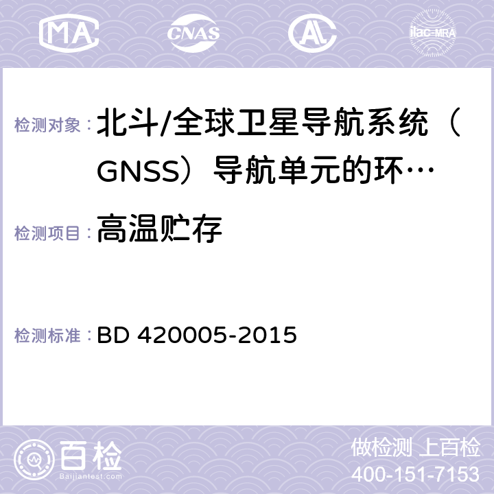 高温贮存 北斗/全球卫星导航系统（GNSS）导航单元性能要求及测试方法 BD 420005-2015 5.4.13.4