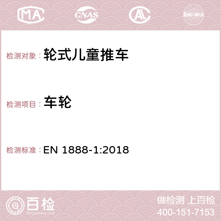 车轮 EN 1888-1:2018 轮式儿童推车安全要求和 方法  8.3.4