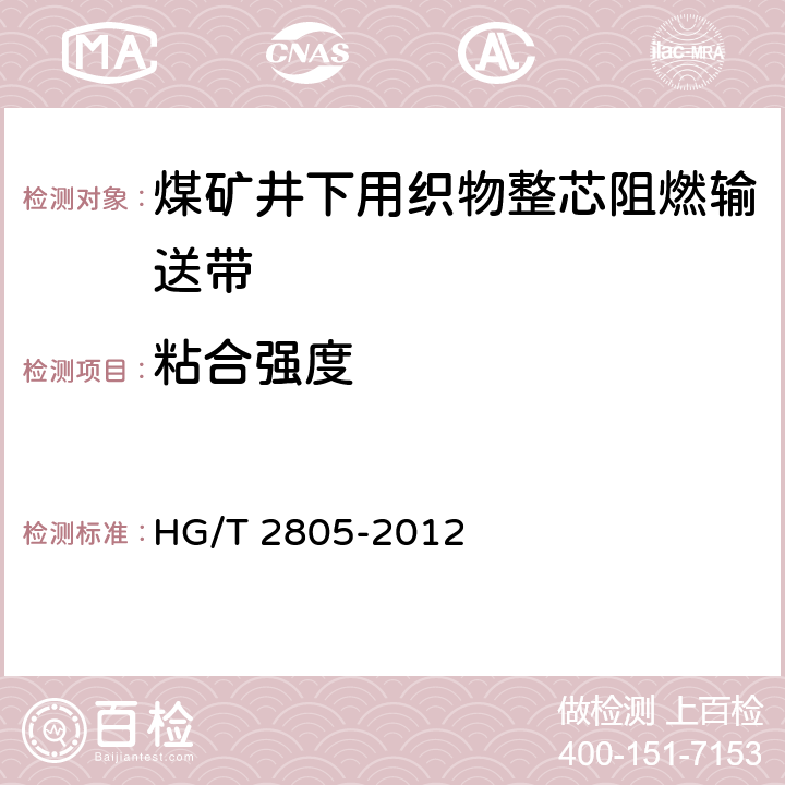 粘合强度 煤矿井下用织物整芯阻燃输送带 HG/T 2805-2012 4.4.2/5.4