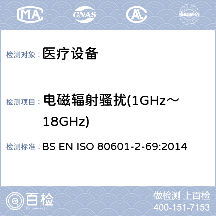 电磁辐射骚扰(1GHz～18GHz) 医用电气设备。第2 - 69部分:氧气集中器设备的基本安全性和基本性能的特殊要求 BS EN ISO 80601-2-69:2014 202