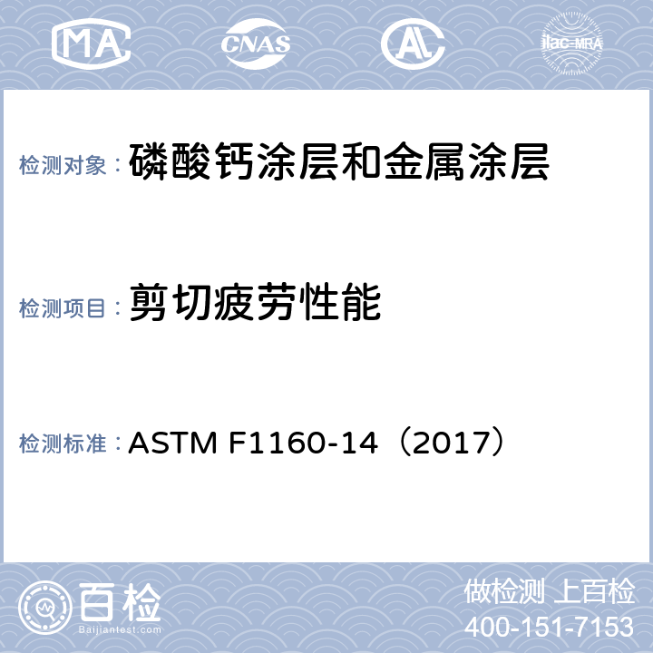 剪切疲劳性能 ASTM F1160-14 外科植入物 第13部分：磷酸钙、金属和磷酸钙/金属复合涂层剪切和弯曲疲劳试验方法 （2017）