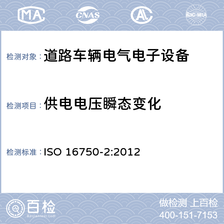 供电电压瞬态变化 道路车辆 电气及电子设备的环境条件和试验 第2部分 电气负荷 ISO 16750-2:2012 4.6