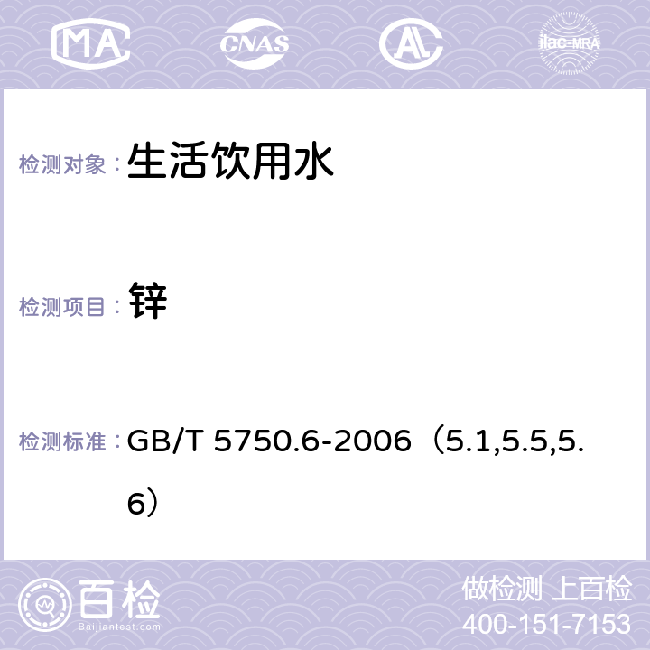 锌 生活饮用水标准检验方法 金属指标 GB/T 5750.6-2006（5.1,5.5,5.6）