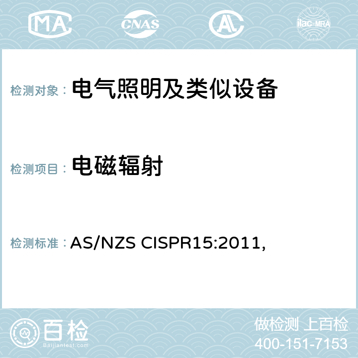 電磁輻射 電氣照明和類似設備的無線電騷擾特性的限值和測量方法 AS/NZS CISPR15:2011, 4