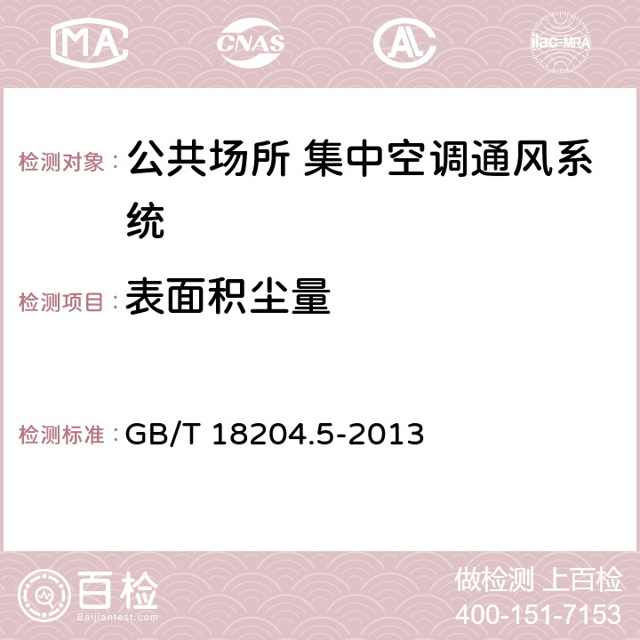 表面积尘量 公共场所卫生检验方法第5部分：集中空调通风系统 GB/T 18204.5-2013 10