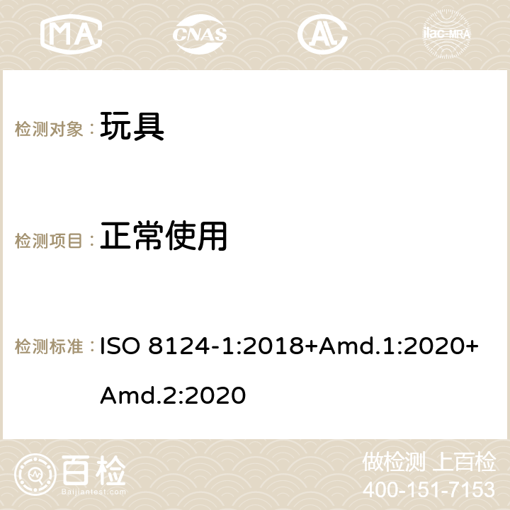 正常使用 玩具安全 第1部分：机械与物理性能 ISO 8124-1:2018+Amd.1:2020+Amd.2:2020 4.1