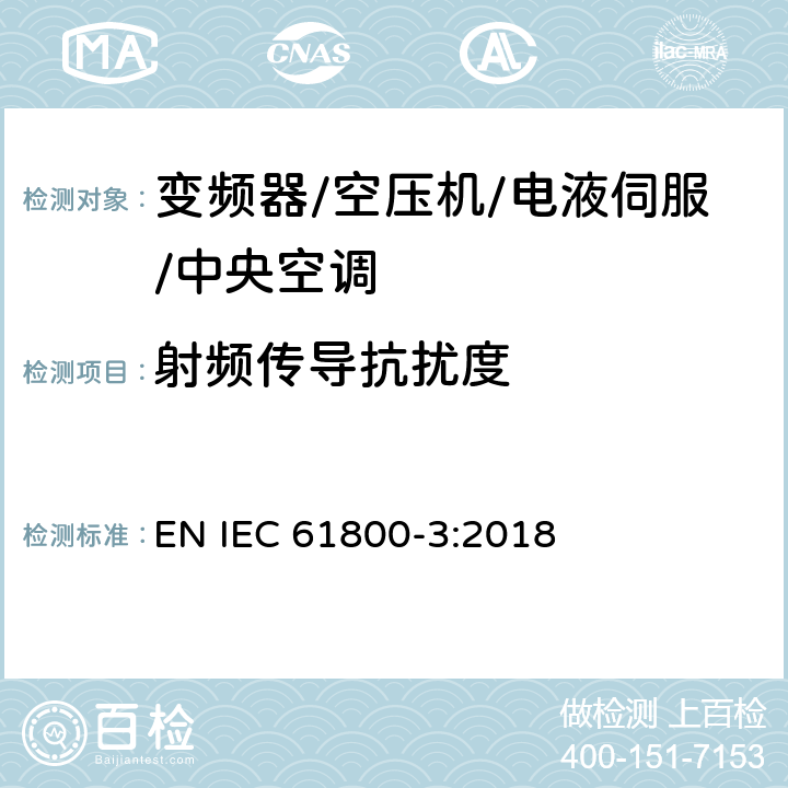 射频传导抗扰度 调速电气传动系统 第3部分：电磁兼容性要求及其特定的试验方法 EN IEC 61800-3:2018 5.3.3