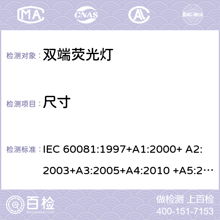 尺寸 双端荧光灯 - 性能要求 IEC 60081:1997+A1:2000+ A2:2003+A3:2005+A4:2010 +A5:2013+A6:2017 1.5.3