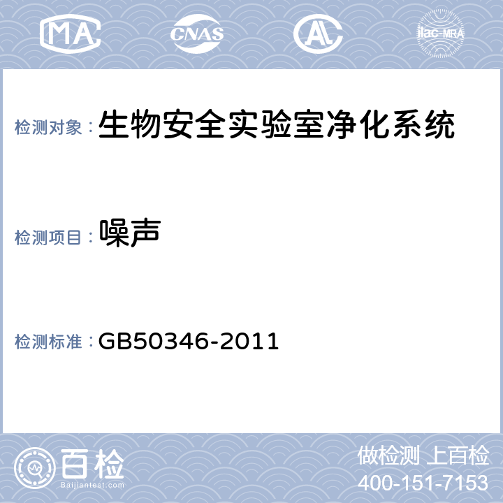 噪声 《生物安全实验室建筑技术规范》 GB50346-2011 （ 10.2.8 ）