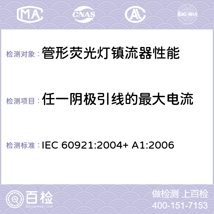 任一阴极引线的最大电流 管形荧光灯用镇流器 性能要求 IEC 60921:2004+ A1:2006 11