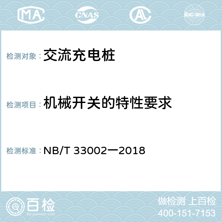 機械開關的特性要求 電動汽車交流充電樁技術條件 NB/T 33002一2018 7.13