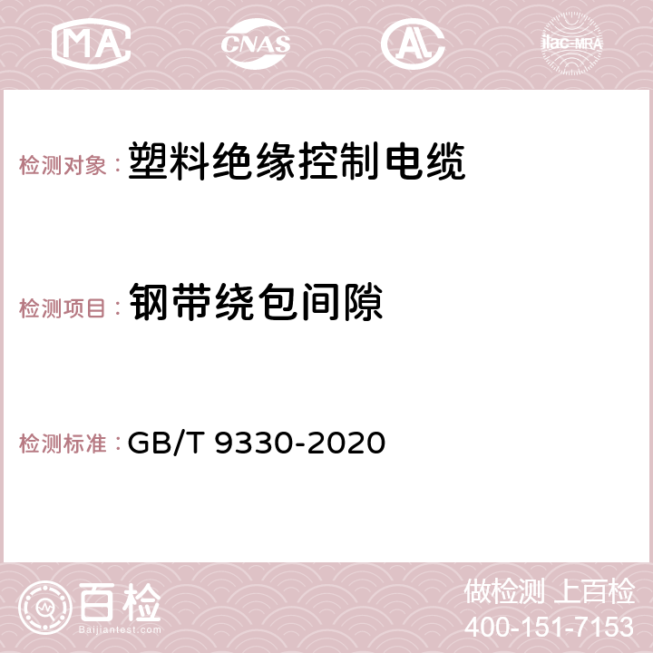 钢带绕包间隙 塑料绝缘控制电缆 GB/T 9330-2020 7.6.2