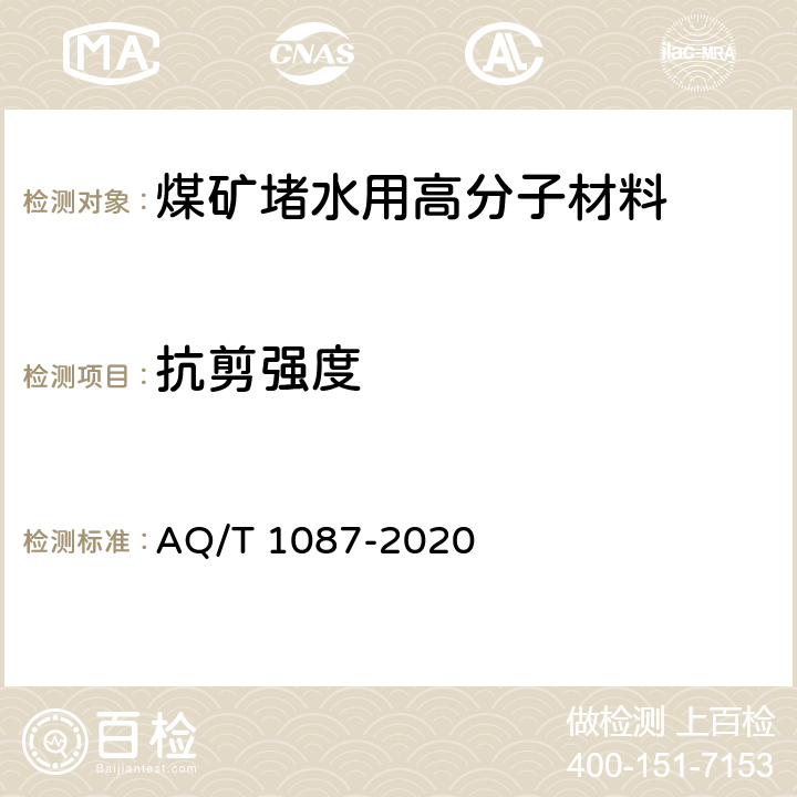 抗剪强度 煤矿堵水用高分子材料 AQ/T 1087-2020 4.4.2/5.13
