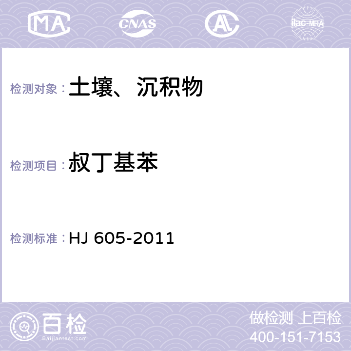 叔丁基苯 土壤和沉积物 挥发性有机物的测定 吹扫捕集气相色谱/质谱法 HJ 605-2011