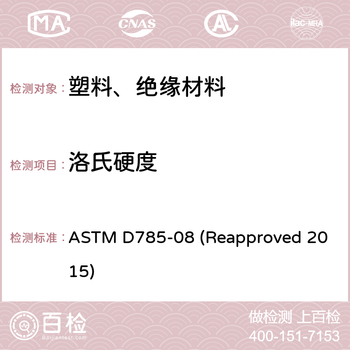 洛氏硬度 塑料和电绝缘材料的洛氏硬度的标准试验方法 ASTM D785-08 (Reapproved 2015)