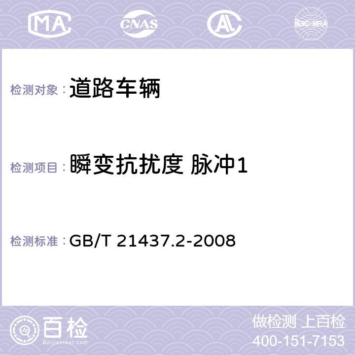 瞬变抗扰度 脉冲1 道路车辆—由传导和耦合引起的电骚扰 第2 部分：沿电源线的电瞬态传导 GB/T 21437.2-2008 5.6.1