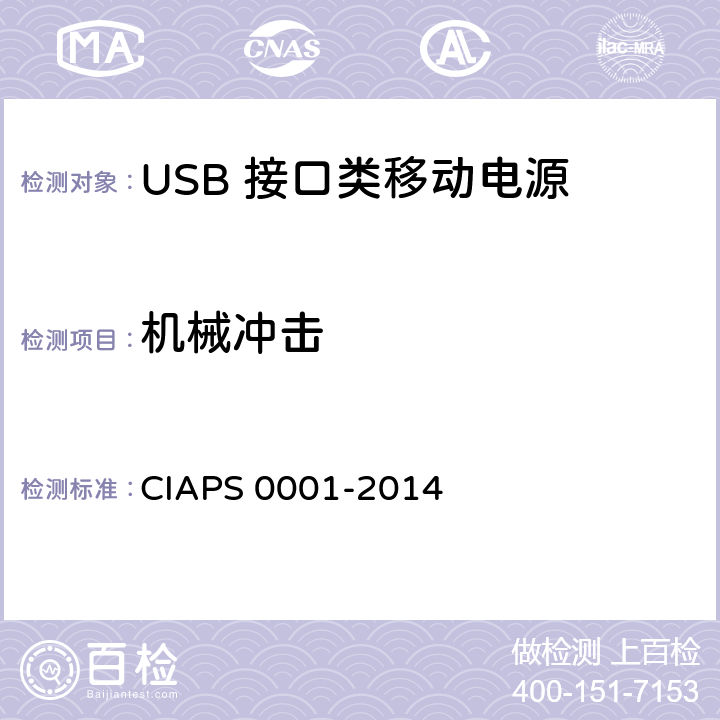 机械冲击 USB 接口类移动电源 CIAPS 0001-2014 4.2.4.3