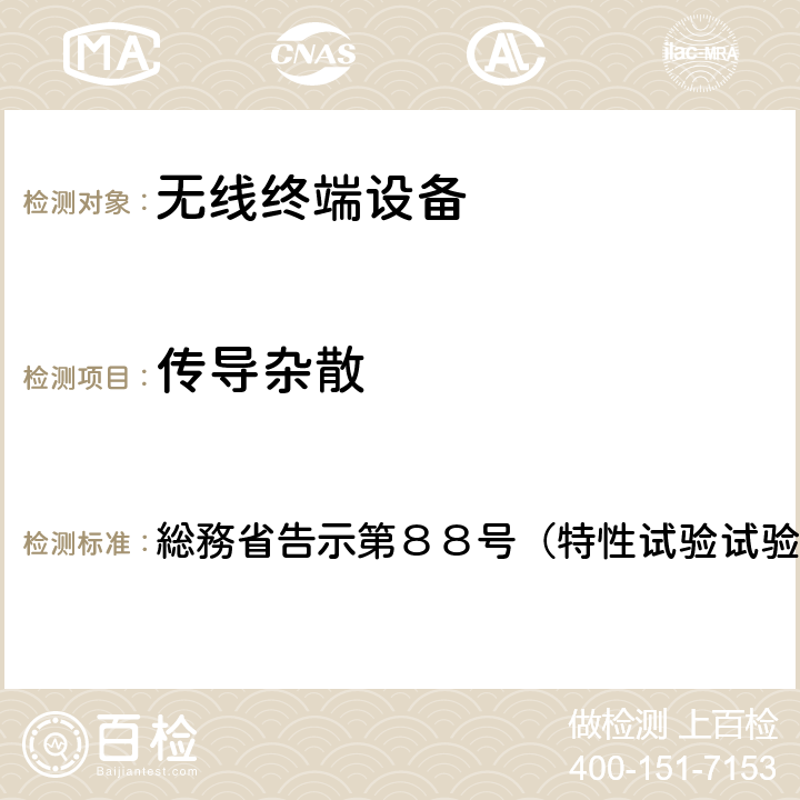 传导杂散 特性试验方法 総務省告示第８８号（特性试验试验方法）