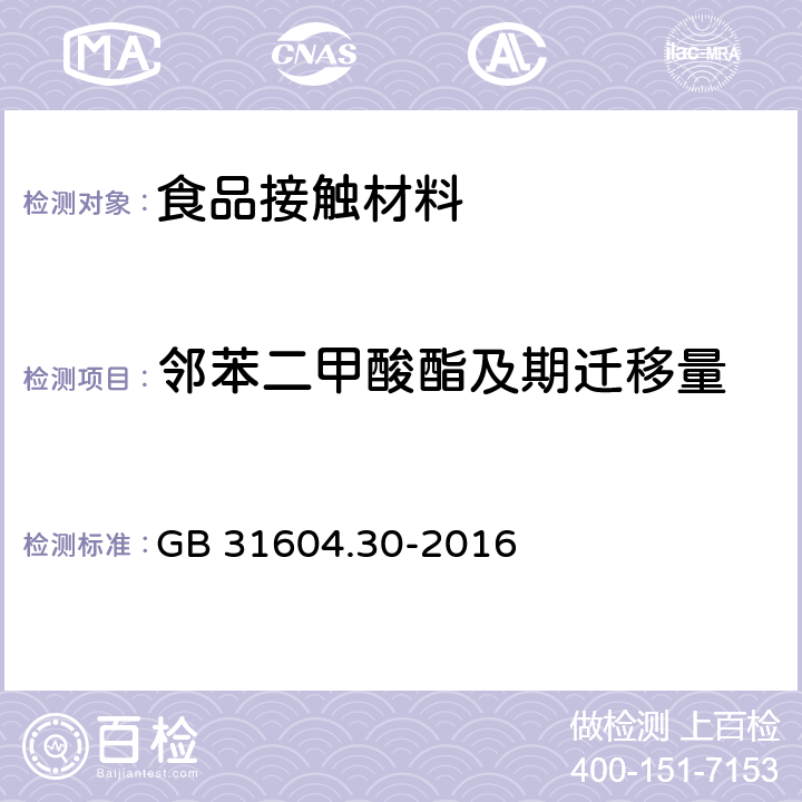 邻苯二甲酸酯及期迁移量 食品安全国家标准 食品接触材料及制品 邻苯二甲酸酯的测定和迁移量的测定 GB 31604.30-2016