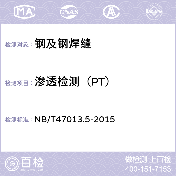 渗透检测（PT） 承压设备无损检测 第5部分：渗透检测 NB/T47013.5-2015