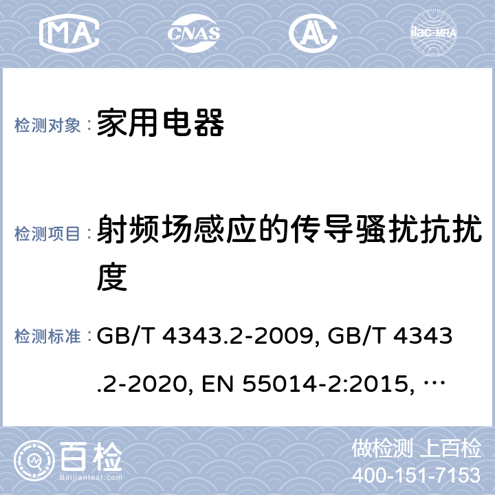 射頻場感應的傳導騷擾抗擾度 家用電器、電動工具和類似器具的電磁兼容要求 第2部分:抗擾度 GB/T 4343.2-2009, GB/T 4343.2-2020, EN 55014-2:2015, BS EN 55014-2:2015, CISPR 14-2:2015, CISPR 14-2:2020, AS/NZS CISPR 14.2:2015 5.3,5.4