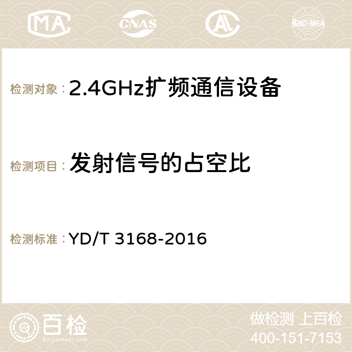 发射信号的占空比 《公众无线局域网设备射频指标技术要求和测试方法》 YD/T 3168-2016 6.2.1