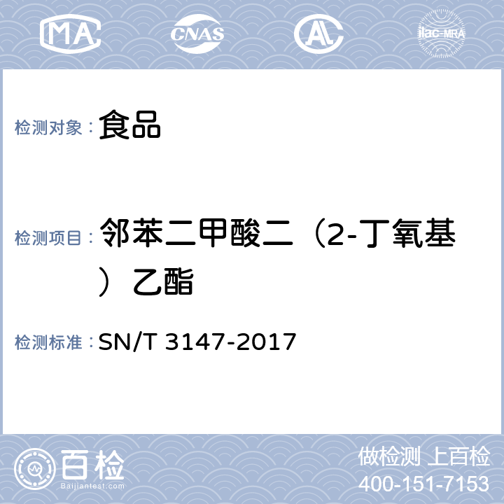 邻苯二甲酸二（2-丁氧基）乙酯 出口食品中邻苯二甲酸酯的测定 SN/T 3147-2017