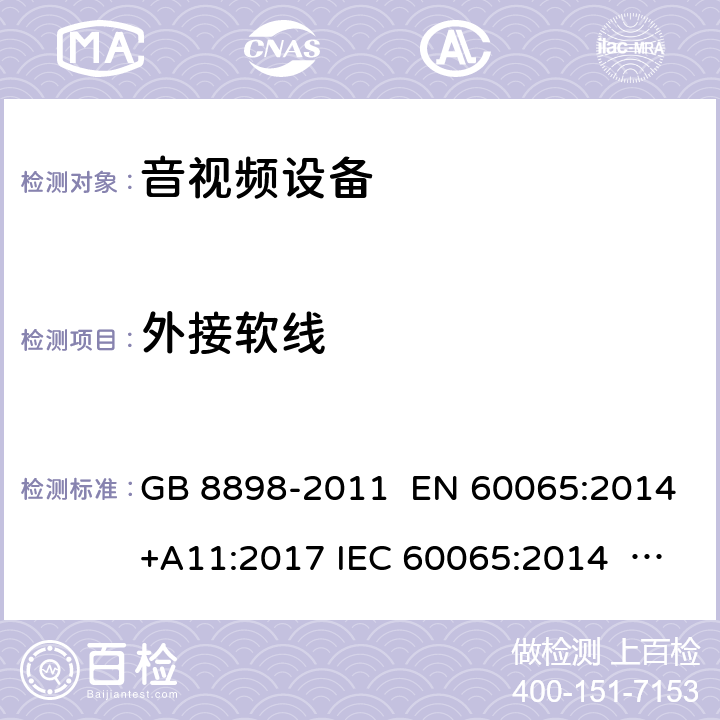 外接软线 音频、视频及类似电子设备 安全要求 GB 8898-2011 EN 60065:2014+A11:2017 IEC 60065:2014 AS/NZS 60065:2018 UL 60065-2015 16.5