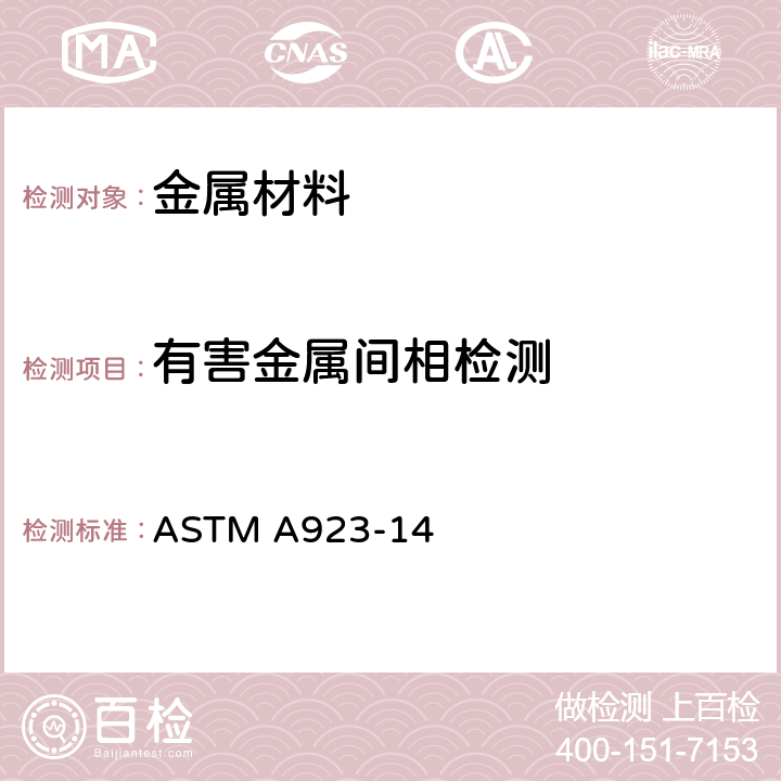 有害金属间相检测 《检测双相奥氏体/铁素体不锈钢有害金属间相的标准试验方法》 ASTM A923-14