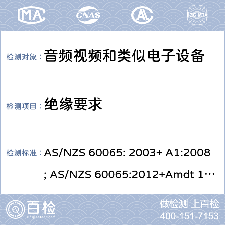 绝缘要求 音频、视频及类似电子设备 安全要求 AS/NZS 60065: 2003+ A1:2008; AS/NZS 60065:2012+Amdt 1:2015; AS/NZS 60065:2018 10