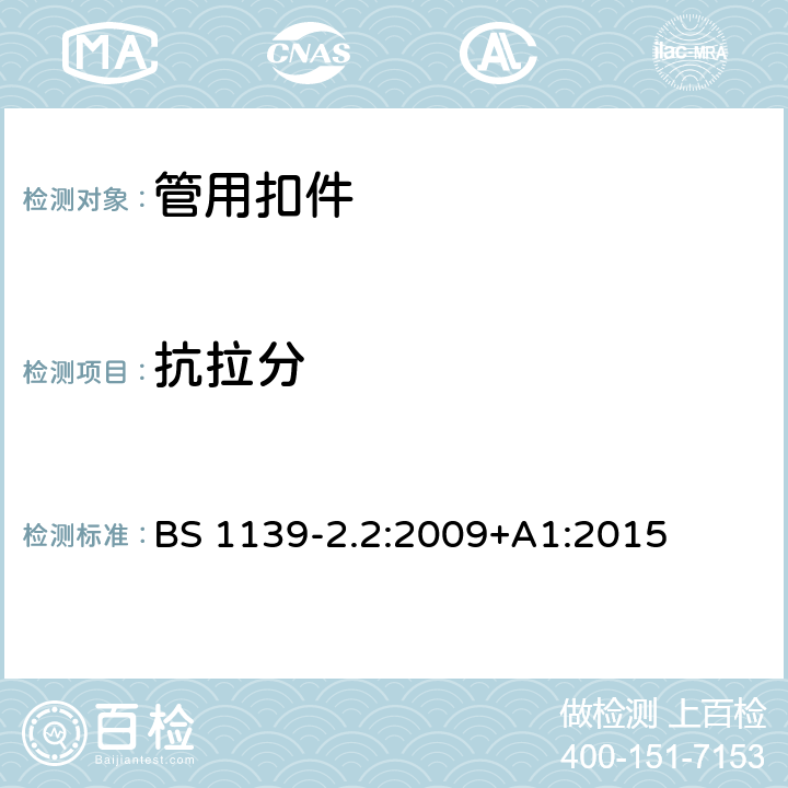 抗拉分 金属脚手架 第2部分：扣件- 2.2部分： 铝制扣件及特殊钢制扣件-要求及测试方法 BS 1139-2.2:2009+A1:2015 6.2