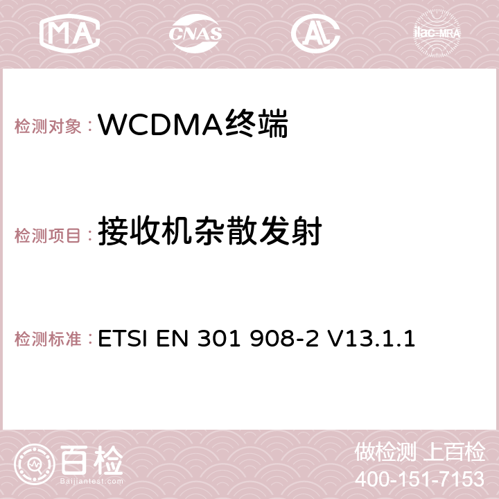 接收机杂散发射 《IMT蜂窝网络;协调的EN涵盖R＆TTE指令第3.2条的基本要求;第2部分：CDMA直接扩频（UTRA FDD）用户设备（UE）》 ETSI EN 301 908-2 V13.1.1 5.3.9