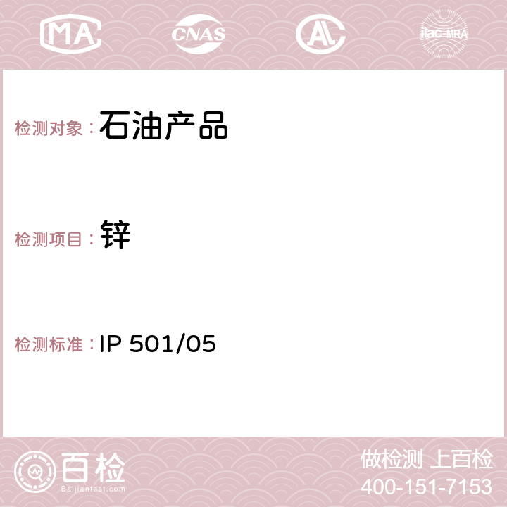 锌 用灰化法,熔解法和感应耦合等离子体发散光谱法测定残渣燃油中铝,硅,钒,镍,铁,钠,钙,锌和磷 IP 501/05