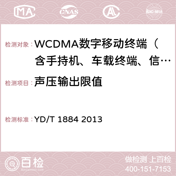 聲壓輸出限值 信息終端設備聲壓輸出限值要求和測量方法 YD/T 1884 2013 4-5