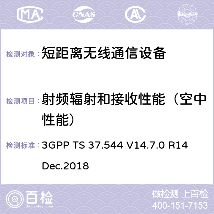 射频辐射和接收性能（空中性能） 第三代伙伴关系项目；技术规格组无线电接入网；通用地面无线电接入(DURA)和逐步发展的通用地面无线电接入(E-DURA)；空中用户设备(UE)性能；一致性测试 3GPP TS 37.544 V14.7.0 R14 Dec.2018