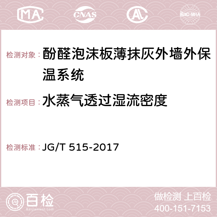 水蒸气透过湿流密度 《酚醛泡沫板薄抹灰外墙外保温系统材料》 JG/T 515-2017 （6.3.5）