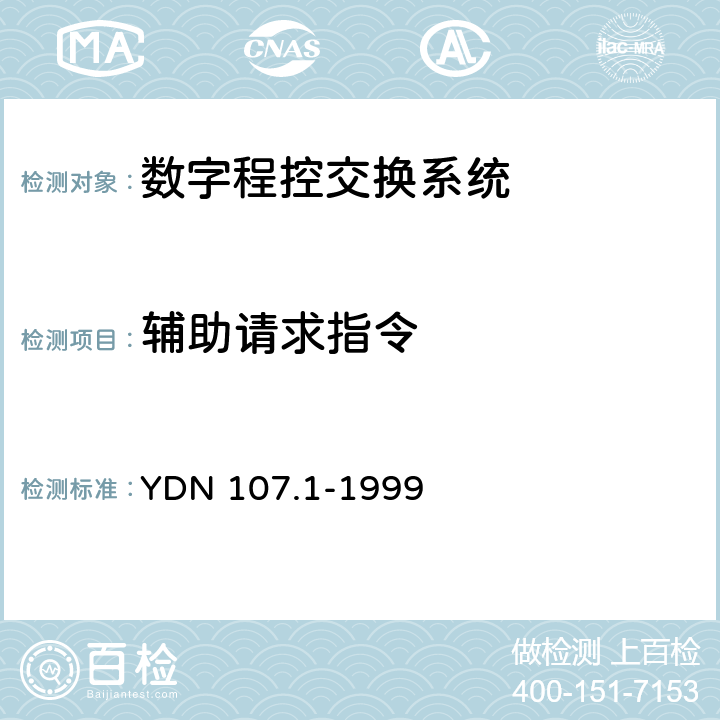 辅助请求指令 智能网应用规程（INAP）测试规范—业务控制点（SCP）部分 YDN 107.1-1999 20