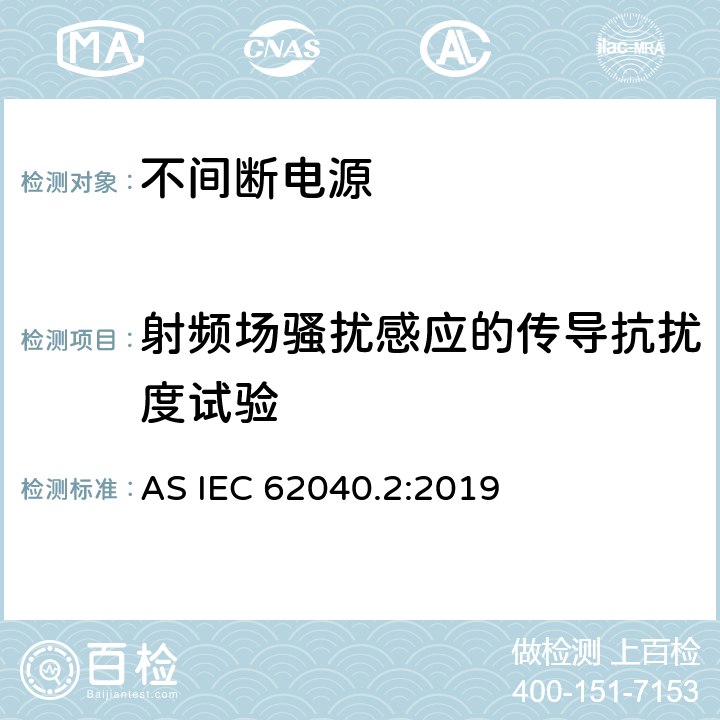 射频场骚扰感应的传导抗扰度试验 不间断电源设备(UPS)第2部分：电磁兼容性(EMC)要求 AS IEC 62040.2:2019 7.2