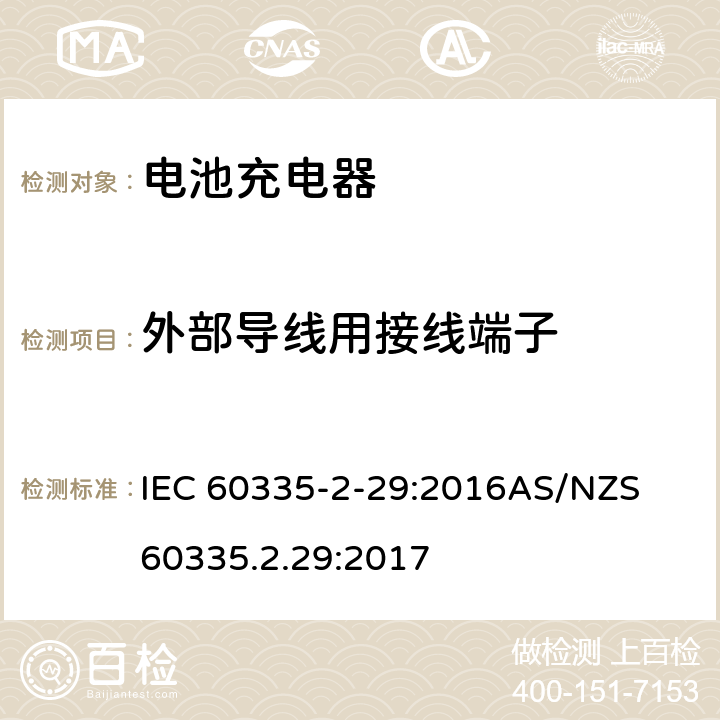 外部導線用接線端子 家用和類似用途電器的安全　第2部分：電池充電器特殊要求 IEC 60335-2-29:2016
AS/NZS 60335.2.29:2017 26