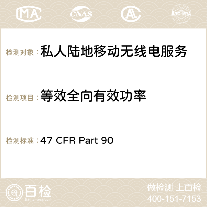 等效全向有效功率 私人陆地移动无线电服务 47 CFR Part 90 90.1321