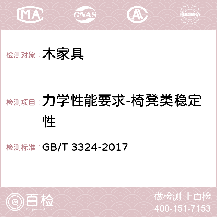 力学性能要求-椅凳类稳定性 木家具通用技术条件 GB/T 3324-2017 6.7.6