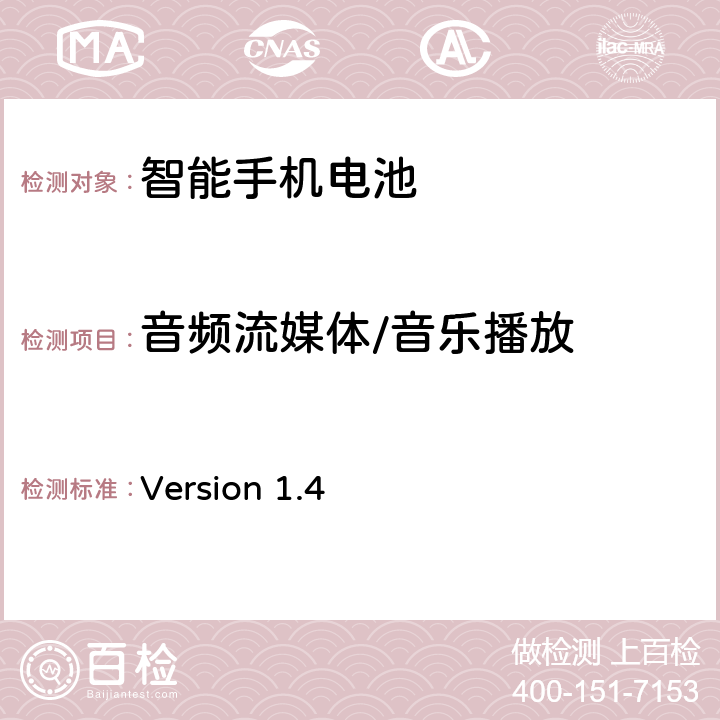 音频流媒体/音乐播放 CTIA 电池寿命测试计划 Version 1.4 4.2.5