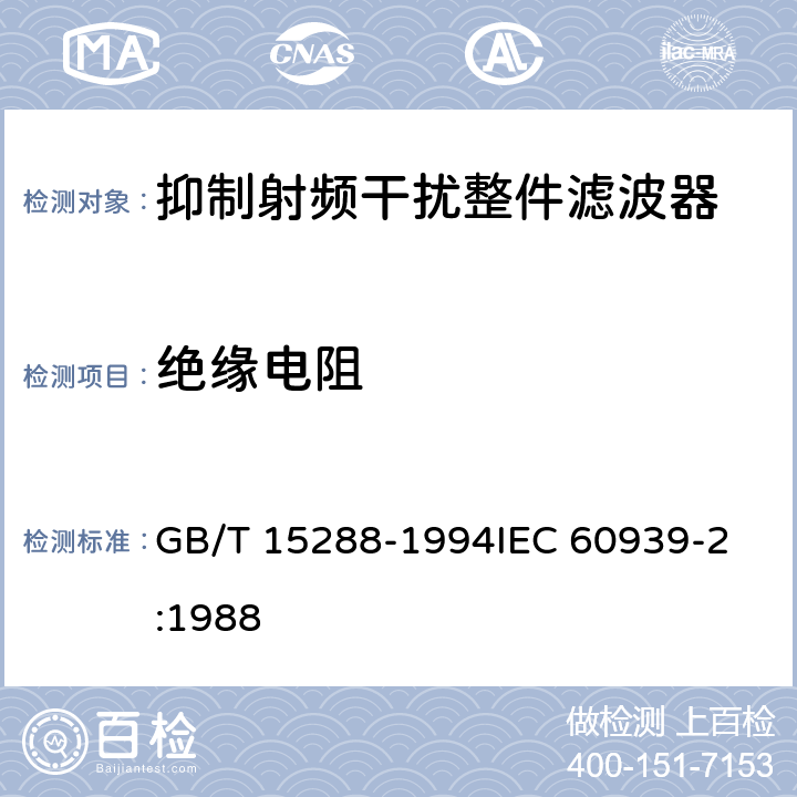 绝缘电阻 抑制射频干扰整件滤波器 第二部分:分规范 试验方法的选择和一般要求 GB/T 15288-1994
IEC 60939-2:1988 4.5