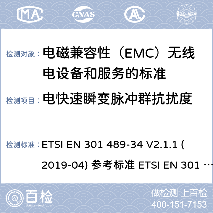 电快速瞬变脉冲群抗扰度 电磁兼容性（EMC）无线电设备和服务标准;第34部分：外部电源（EPS）的具体条件用于手机;统一标准涵盖基本要求指令2014/30 / EU第6条 ETSI EN 301 489-34 V2.1.1 (2019-04) 参考标准 ETSI EN 301 489-1 V2.2.3 (2019-11) 9.4章节
